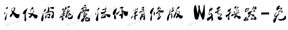 汉仪尚巍魔法体精修版 W转换器字体转换